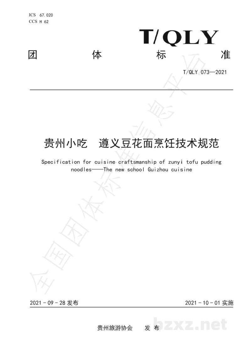 T/QLY 073-2021贵州小吃 遵义豆花面烹饪技术规范 T/QLY 073-2021贵州小吃 遵义豆花面烹饪技术规范