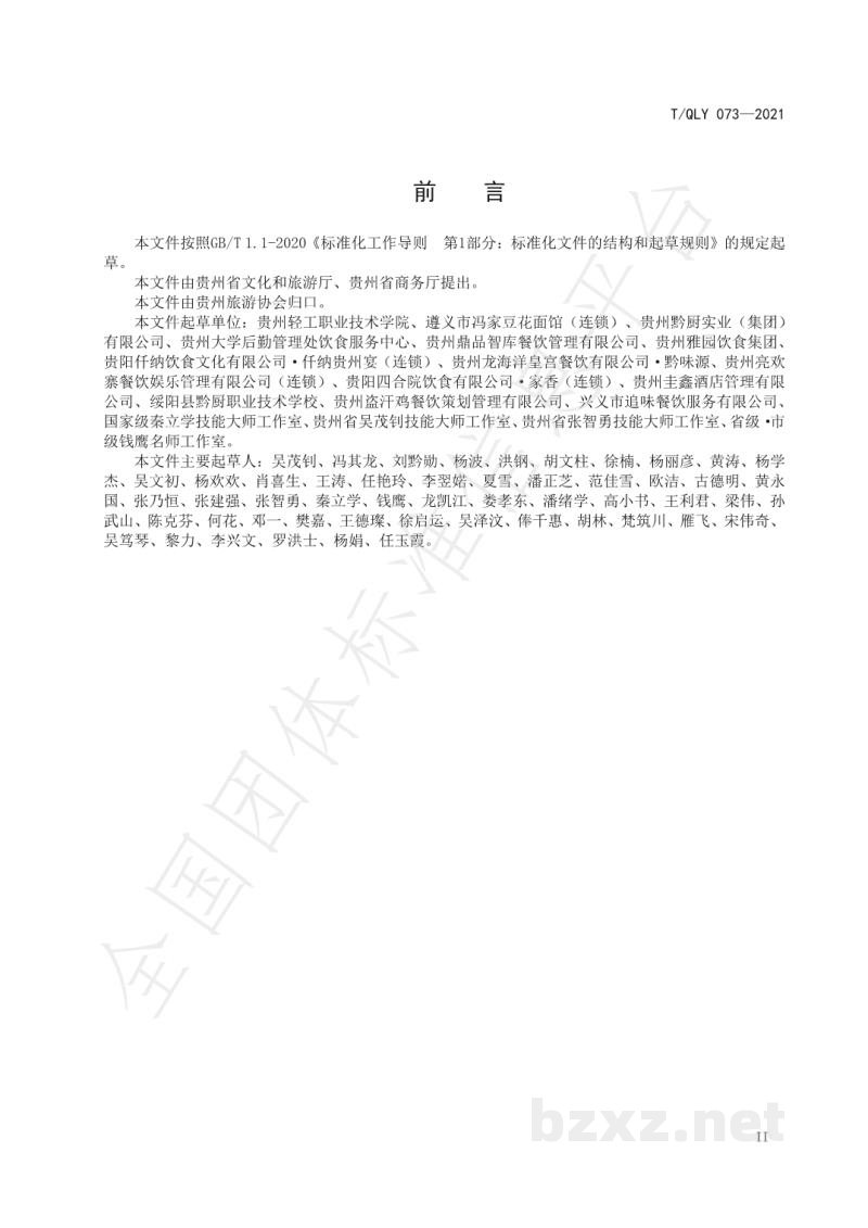 T/QLY 073-2021贵州小吃 遵义豆花面烹饪技术规范 T/QLY 073-2021贵州小吃 遵义豆花面烹饪技术规范