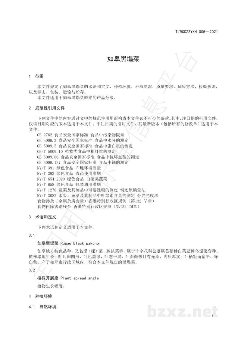 T/RGSZZYXH 005-2021如皋黑塌菜 T/RGSZZYXH 005-2021如皋黑塌菜