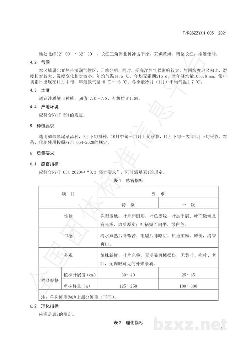 T/RGSZZYXH 005-2021如皋黑塌菜 T/RGSZZYXH 005-2021如皋黑塌菜