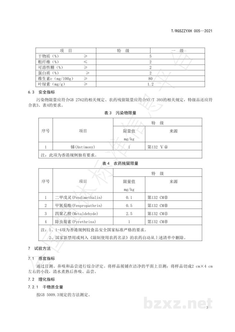 T/RGSZZYXH 005-2021如皋黑塌菜 T/RGSZZYXH 005-2021如皋黑塌菜