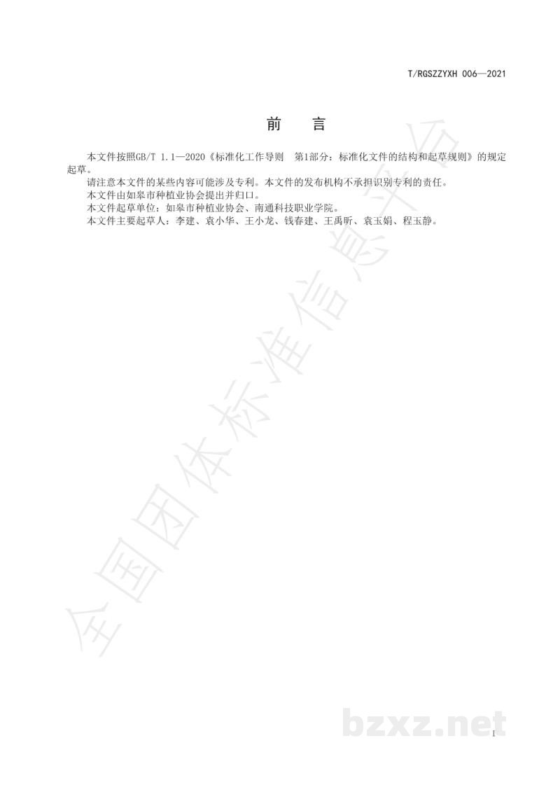 T/RGSZZYXH 006-2021如皋白萝卜 T/RGSZZYXH 006-2021如皋白萝卜
