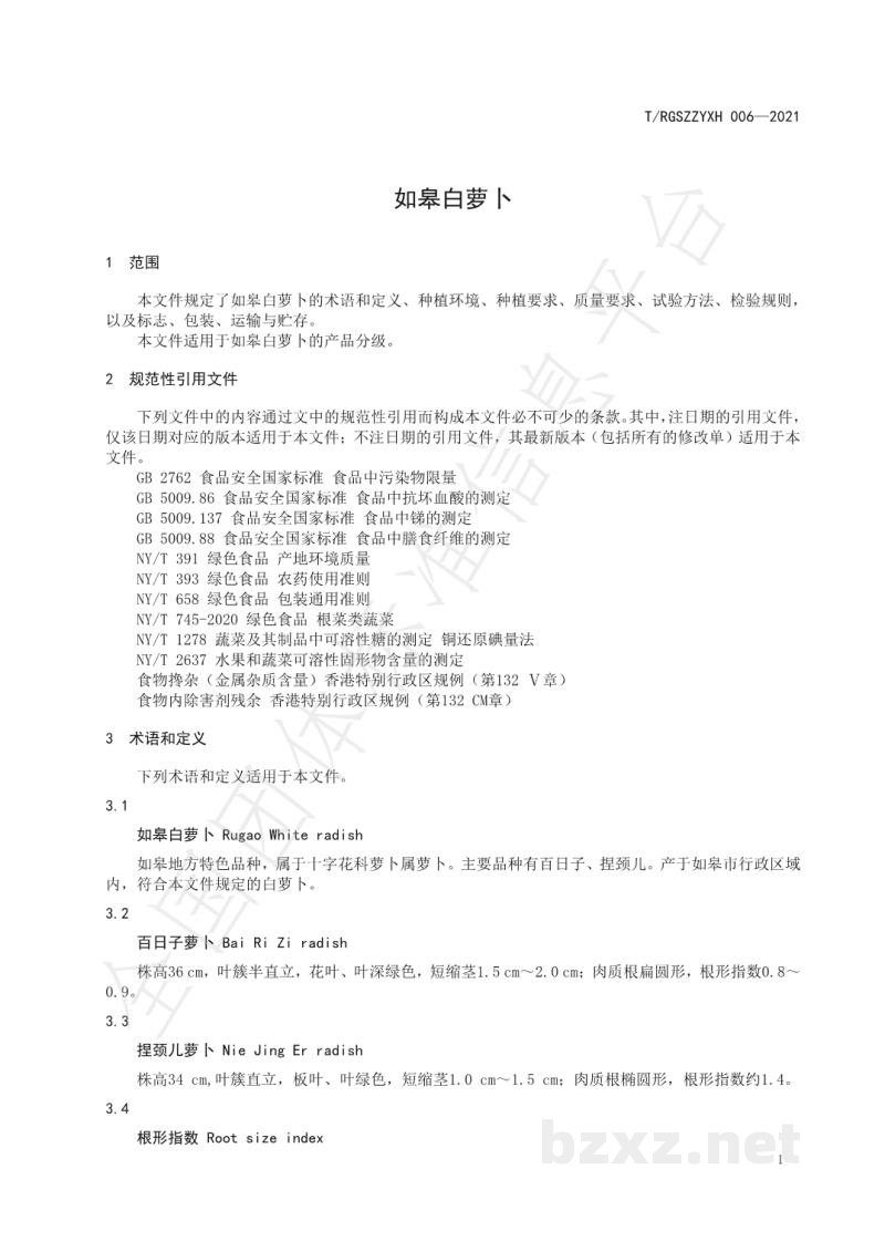 T/RGSZZYXH 006-2021如皋白萝卜 T/RGSZZYXH 006-2021如皋白萝卜