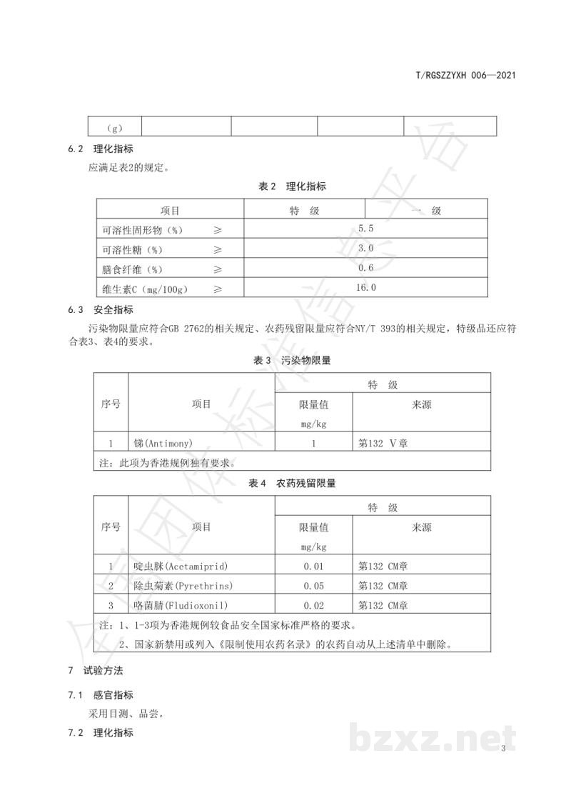 T/RGSZZYXH 006-2021如皋白萝卜 T/RGSZZYXH 006-2021如皋白萝卜