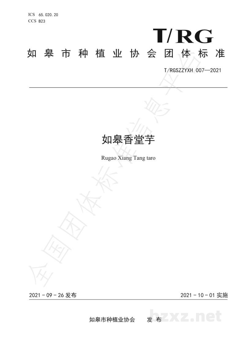 T/RGSZZYXH 007-2021如皋香堂芋 T/RGSZZYXH 007-2021如皋香堂芋