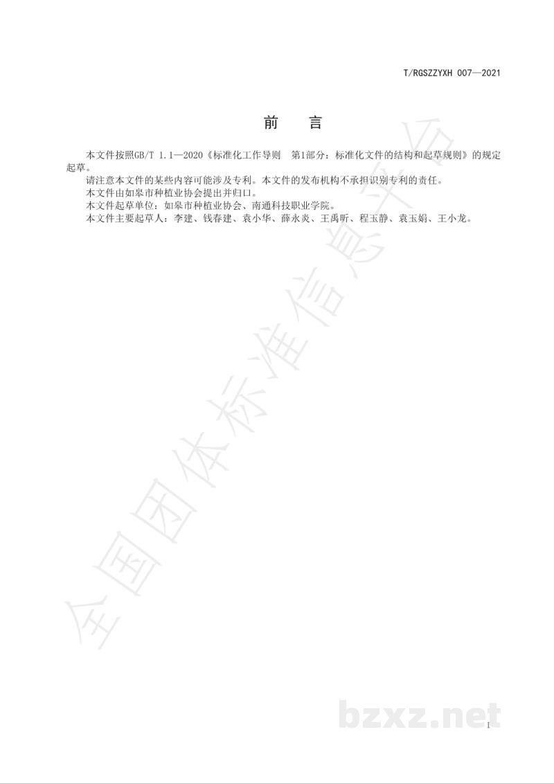 T/RGSZZYXH 007-2021如皋香堂芋 T/RGSZZYXH 007-2021如皋香堂芋