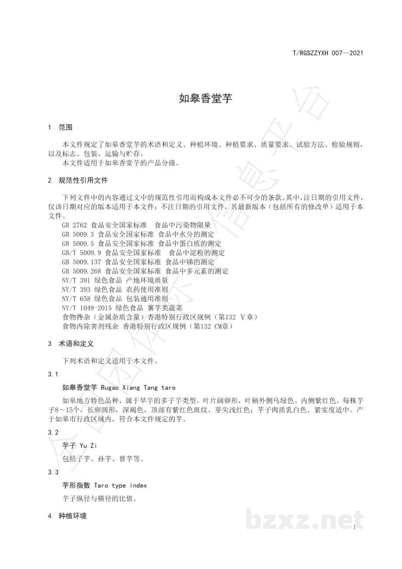 T/RGSZZYXH 007-2021如皋香堂芋 T/RGSZZYXH 007-2021如皋香堂芋
