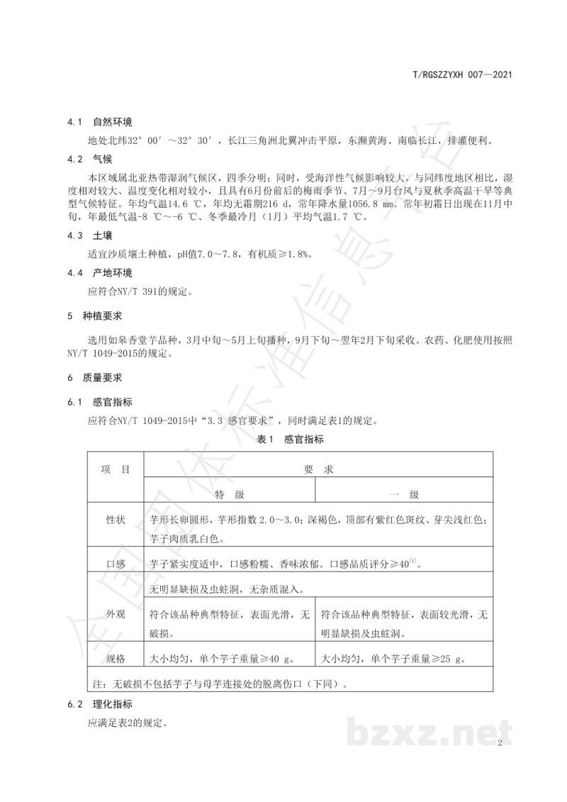 T/RGSZZYXH 007-2021如皋香堂芋 T/RGSZZYXH 007-2021如皋香堂芋
