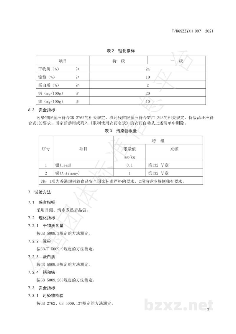 T/RGSZZYXH 007-2021如皋香堂芋 T/RGSZZYXH 007-2021如皋香堂芋
