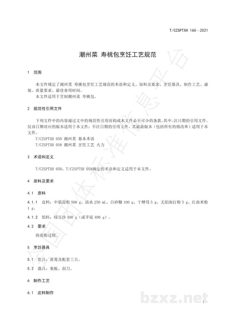 T/CZSPTXH 160-2021潮州菜 寿桃包烹饪工艺规范 T/CZSPTXH 160-2021潮州菜 寿桃包烹饪工艺规范