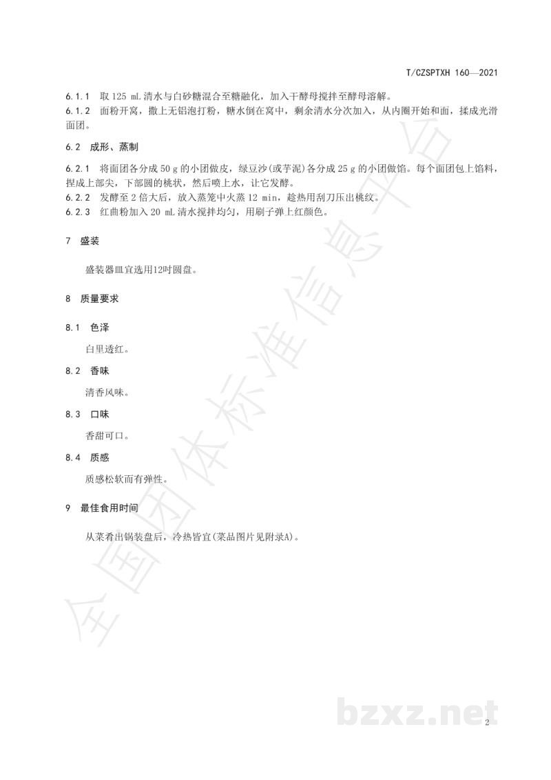 T/CZSPTXH 160-2021潮州菜 寿桃包烹饪工艺规范 T/CZSPTXH 160-2021潮州菜 寿桃包烹饪工艺规范