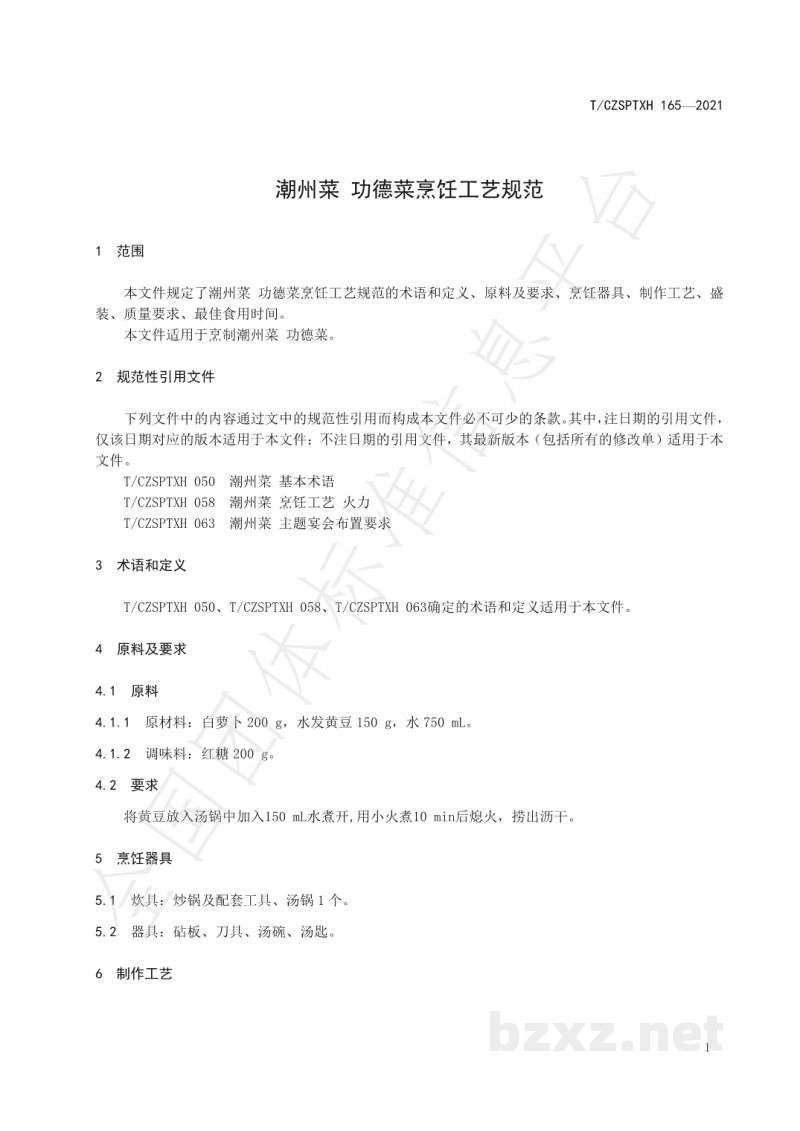 T/CZSPTXH 165-2021潮州菜 功德菜烹饪工艺规范