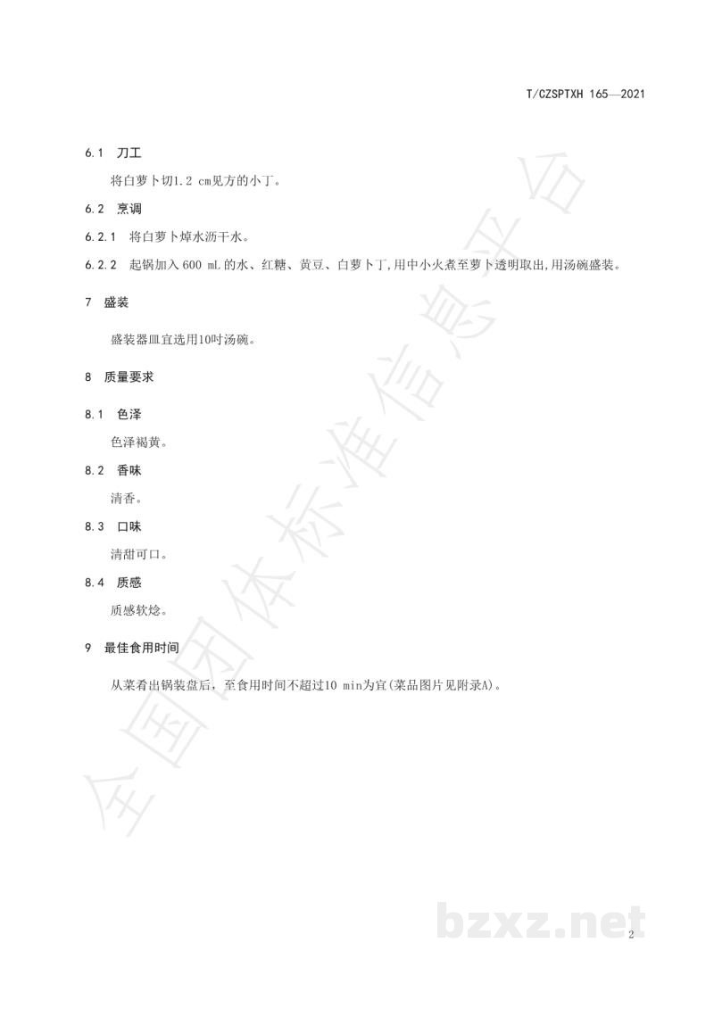 T/CZSPTXH 165-2021潮州菜 功德菜烹饪工艺规范