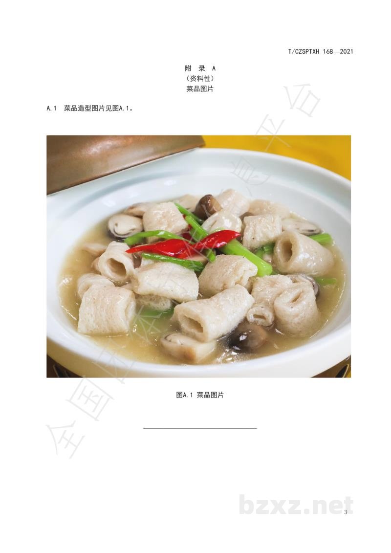 T/CZSPTXH 168-2021潮州菜 草菇炆竹荪烹饪工艺规范
