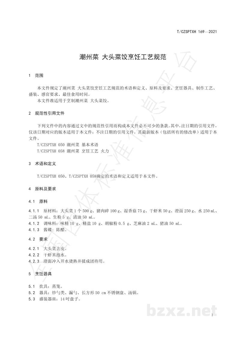 T/CZSPTXH 169-2021潮州菜 大头菜饺烹饪工艺规范 T/CZSPTXH 169-2021潮州菜 大头菜饺烹饪工艺规范
