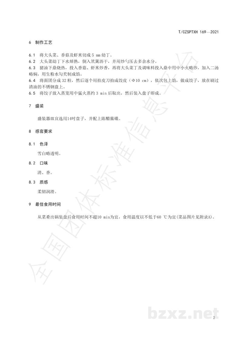 T/CZSPTXH 169-2021潮州菜 大头菜饺烹饪工艺规范 T/CZSPTXH 169-2021潮州菜 大头菜饺烹饪工艺规范