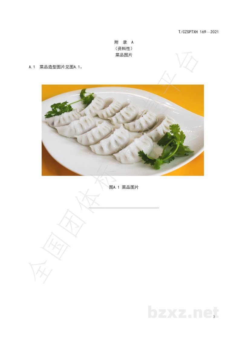 T/CZSPTXH 169-2021潮州菜 大头菜饺烹饪工艺规范 T/CZSPTXH 169-2021潮州菜 大头菜饺烹饪工艺规范