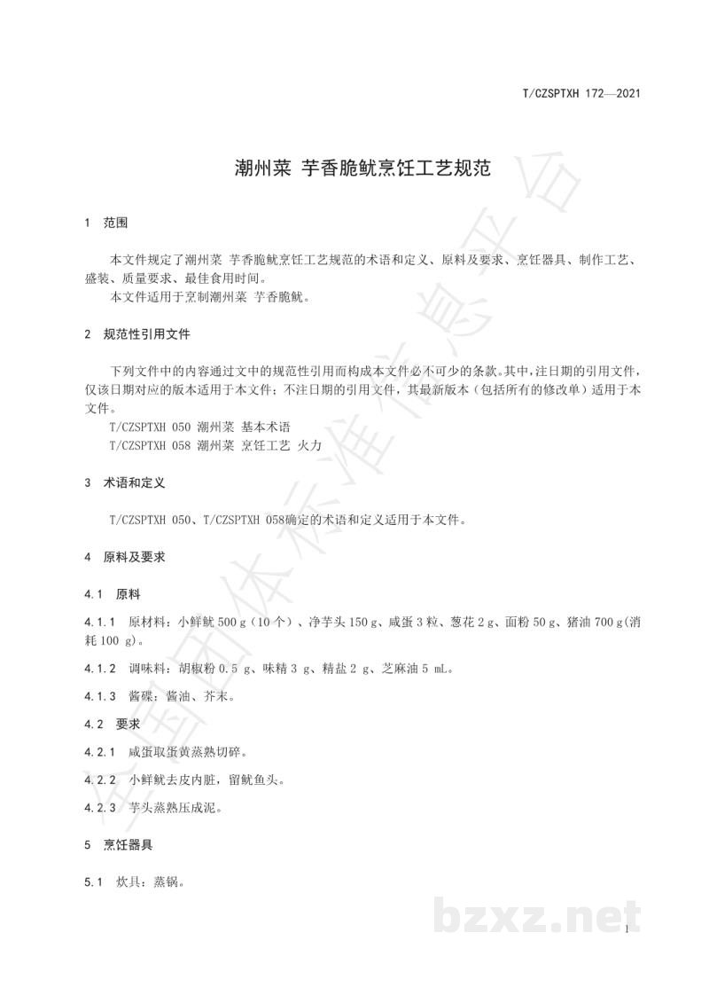 T/CZSPTXH 172-2021潮州菜 芋香脆鱿烹饪工艺规范 T/CZSPTXH 172-2021潮州菜 芋香脆鱿烹饪工艺规范
