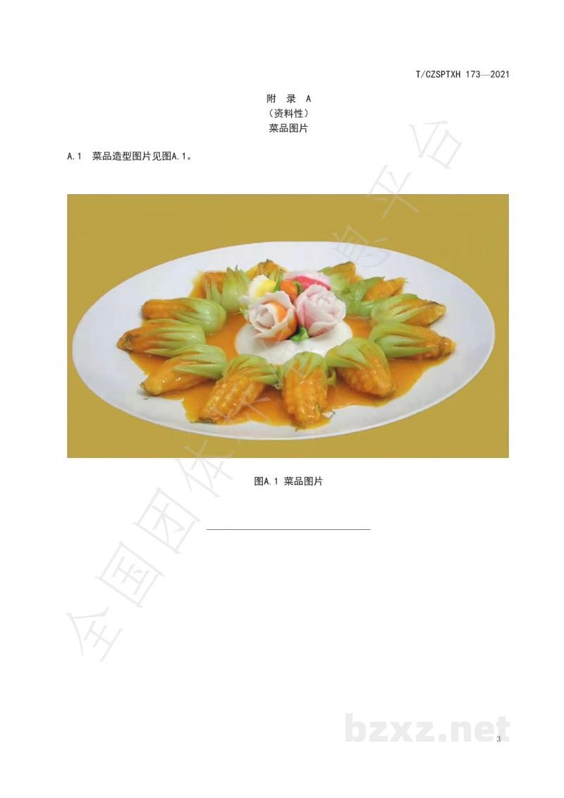 T/CZSPTXH 173-2021潮州菜 五谷丰登烹饪工艺规范