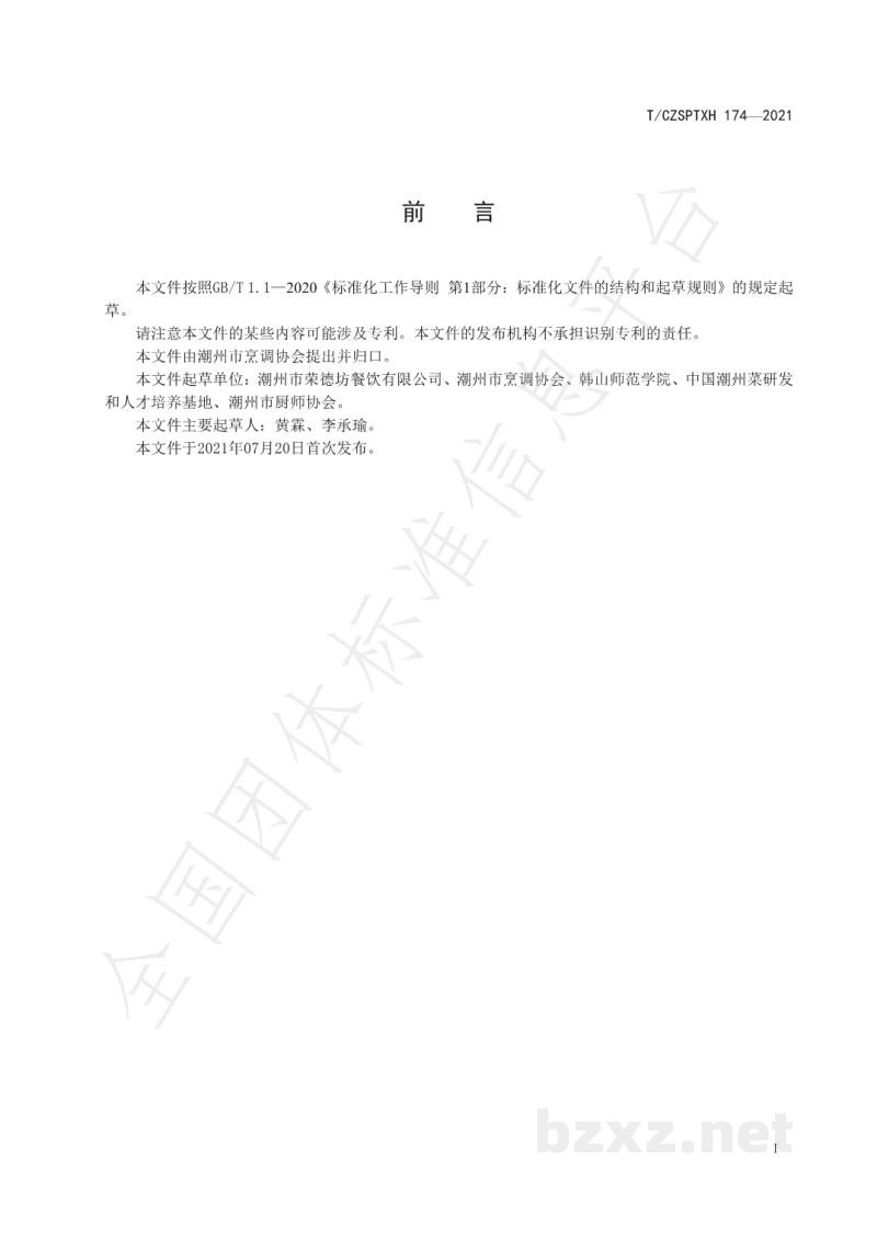 T/CZSPTXH 174-2021潮州菜 玉树鸡烹饪工艺规范 T/CZSPTXH 174-2021潮州菜 玉树鸡烹饪工艺规范
