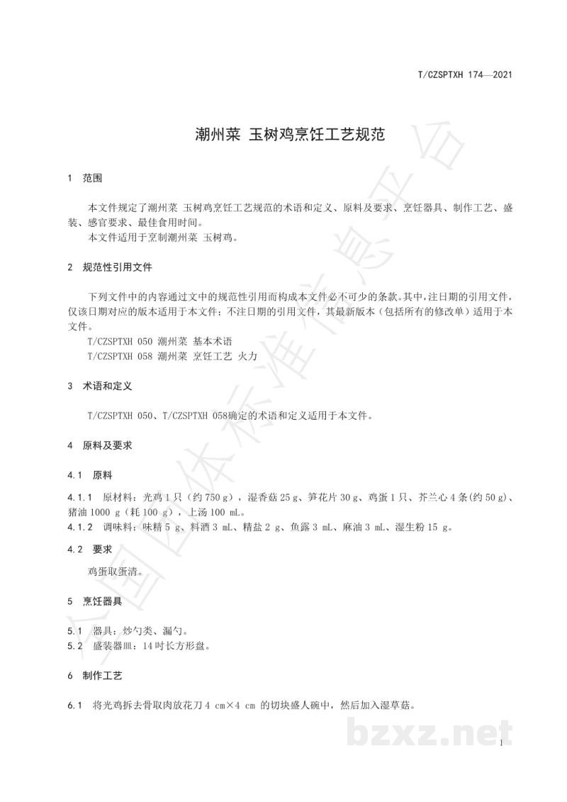 T/CZSPTXH 174-2021潮州菜 玉树鸡烹饪工艺规范 T/CZSPTXH 174-2021潮州菜 玉树鸡烹饪工艺规范