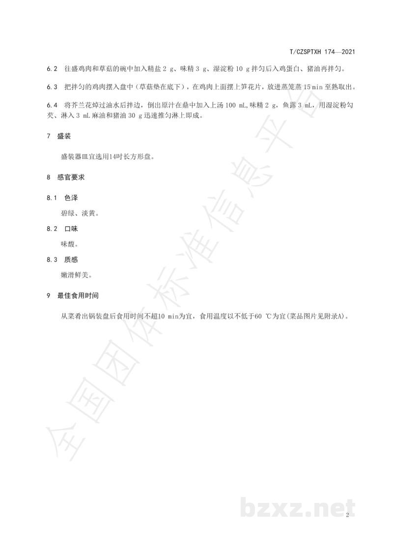 T/CZSPTXH 174-2021潮州菜 玉树鸡烹饪工艺规范 T/CZSPTXH 174-2021潮州菜 玉树鸡烹饪工艺规范