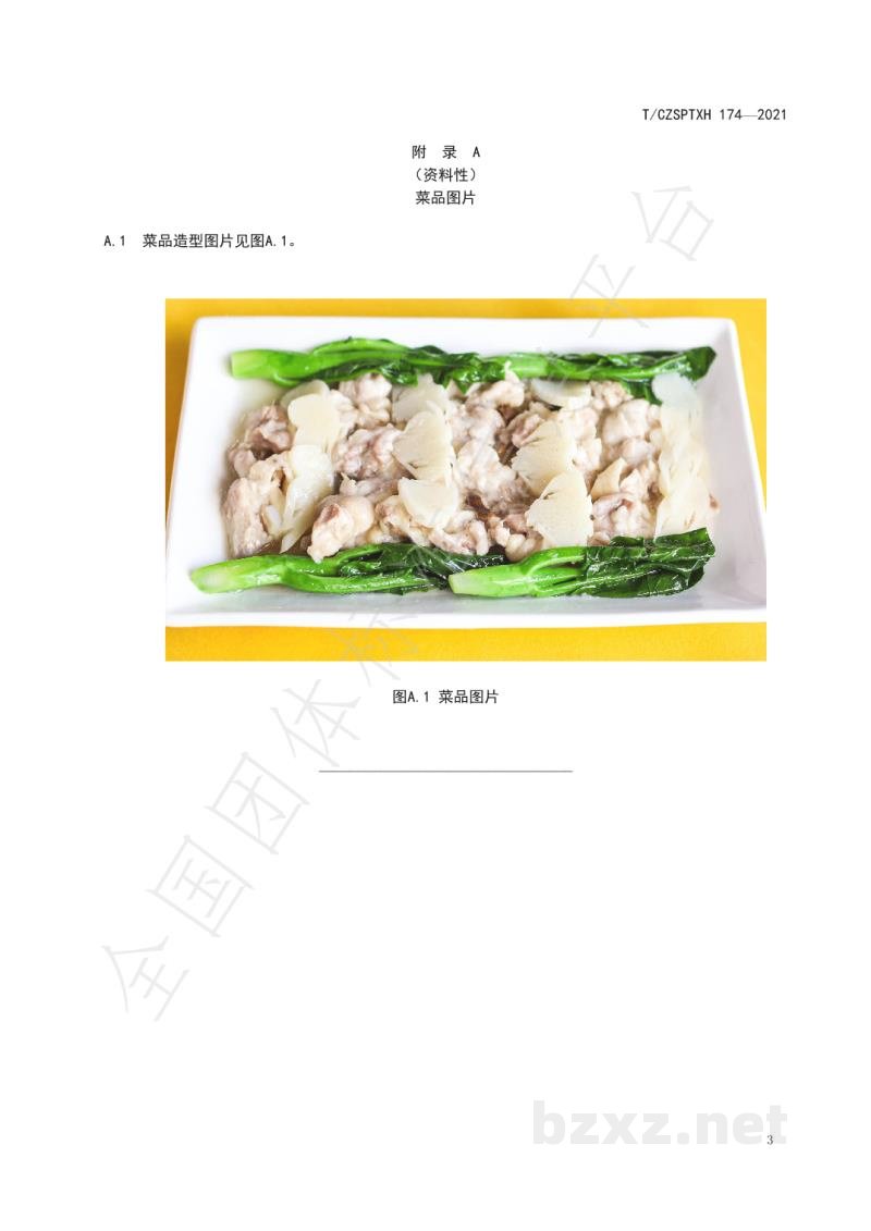 T/CZSPTXH 174-2021潮州菜 玉树鸡烹饪工艺规范 T/CZSPTXH 174-2021潮州菜 玉树鸡烹饪工艺规范