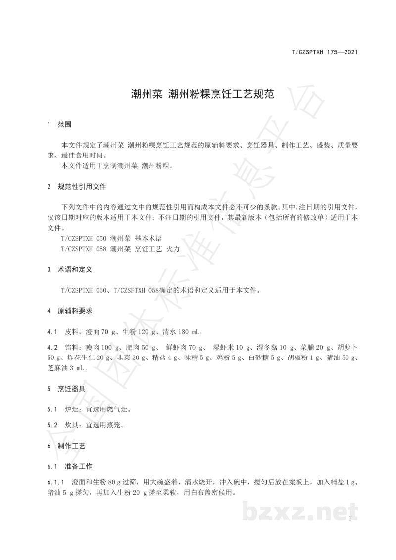 T/CZSPTXH 175-2021潮州菜 潮州粉粿烹饪工艺规范