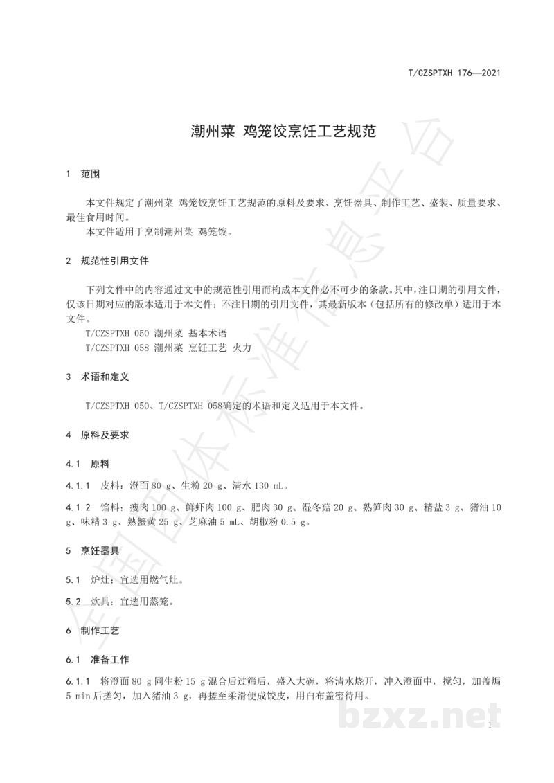 T/CZSPTXH 176-2021潮州菜 鸡笼饺烹饪工艺规范 T/CZSPTXH 176-2021潮州菜 鸡笼饺烹饪工艺规范