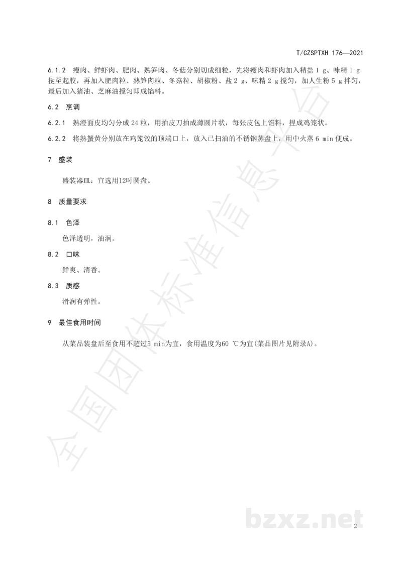 T/CZSPTXH 176-2021潮州菜 鸡笼饺烹饪工艺规范 T/CZSPTXH 176-2021潮州菜 鸡笼饺烹饪工艺规范