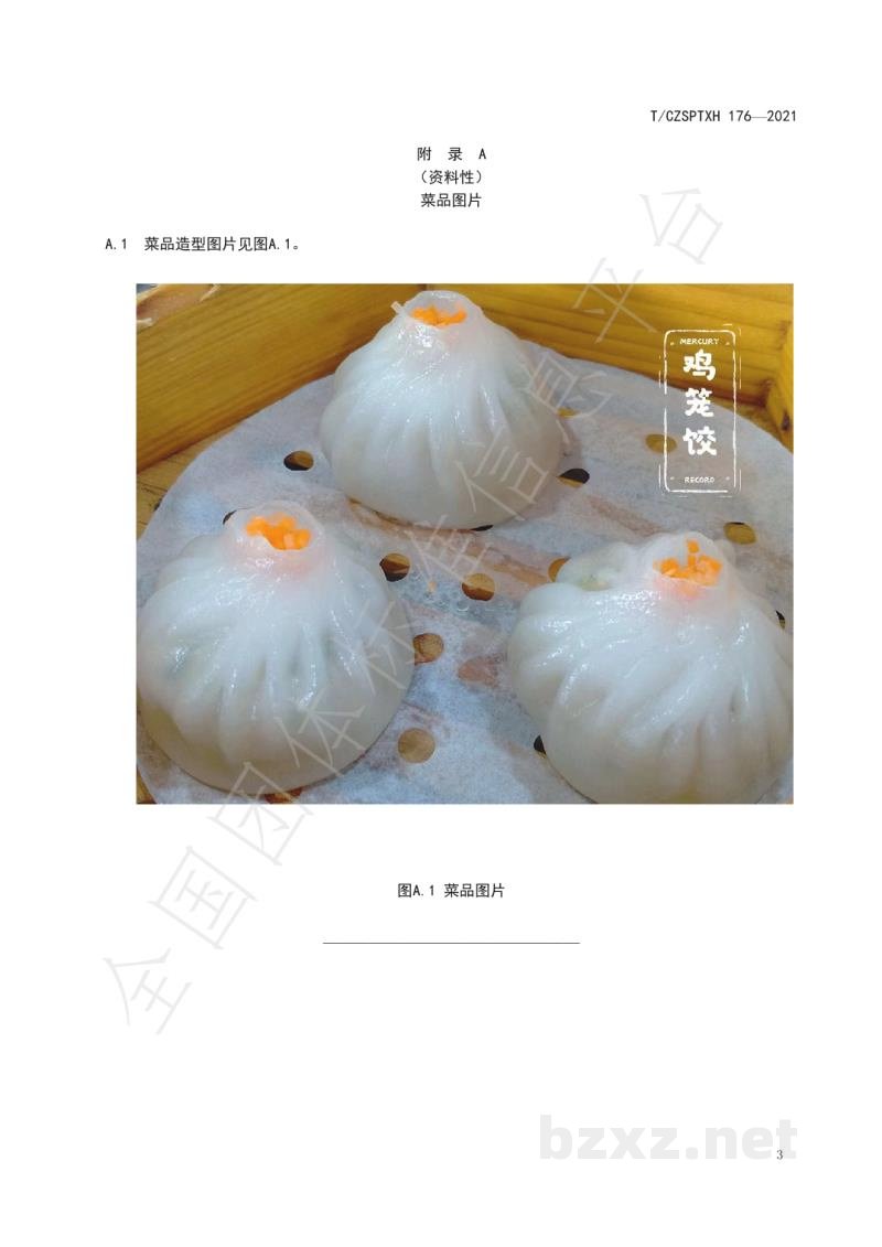 T/CZSPTXH 176-2021潮州菜 鸡笼饺烹饪工艺规范 T/CZSPTXH 176-2021潮州菜 鸡笼饺烹饪工艺规范