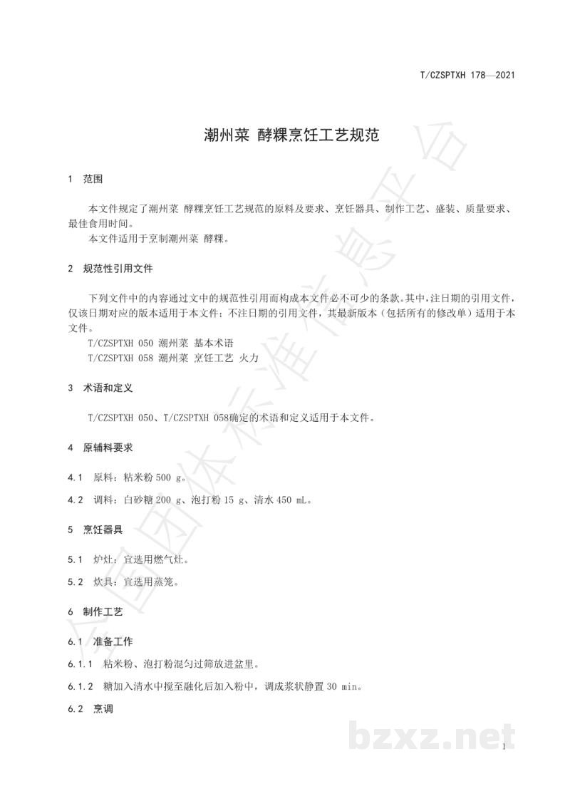 T/CZSPTXH 178-2021潮州菜 酵粿烹饪工艺规范 T/CZSPTXH 178-2021潮州菜 酵粿烹饪工艺规范