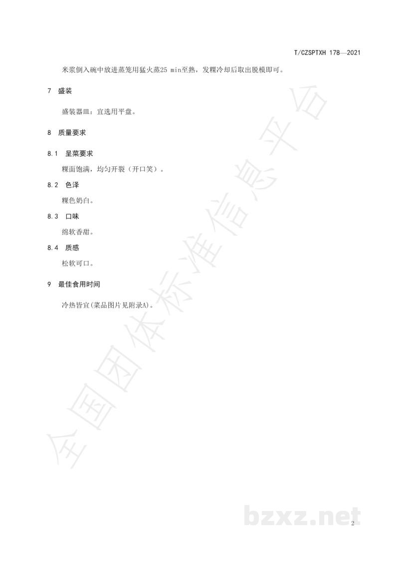 T/CZSPTXH 178-2021潮州菜 酵粿烹饪工艺规范 T/CZSPTXH 178-2021潮州菜 酵粿烹饪工艺规范