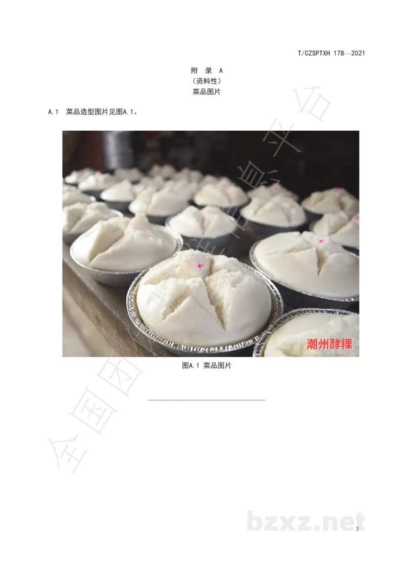 T/CZSPTXH 178-2021潮州菜 酵粿烹饪工艺规范 T/CZSPTXH 178-2021潮州菜 酵粿烹饪工艺规范