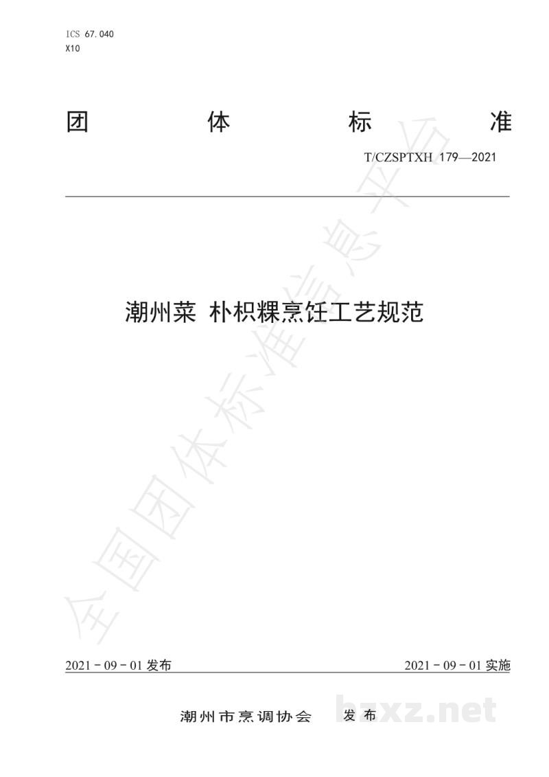 T/CZSPTXH 179-2021潮州菜 朴枳粿烹饪工艺规范