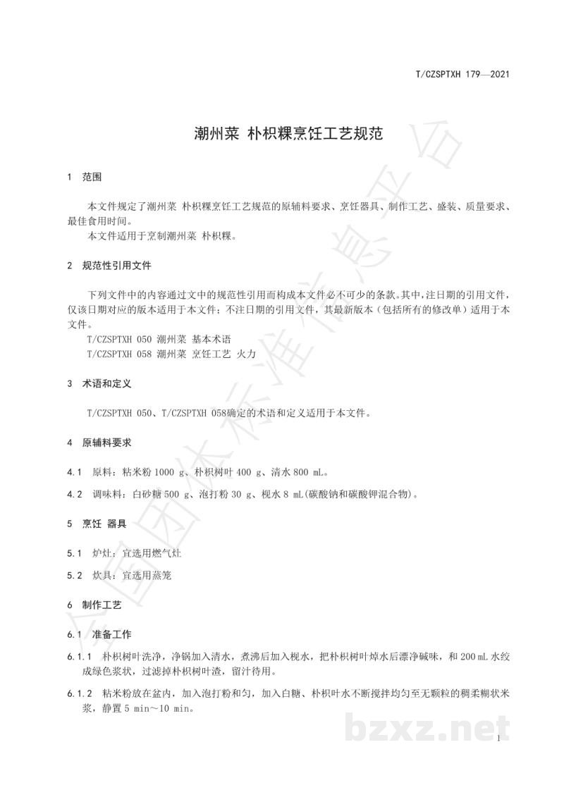 T/CZSPTXH 179-2021潮州菜 朴枳粿烹饪工艺规范