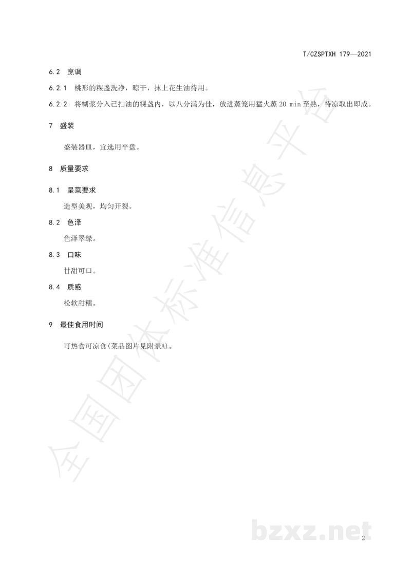 T/CZSPTXH 179-2021潮州菜 朴枳粿烹饪工艺规范