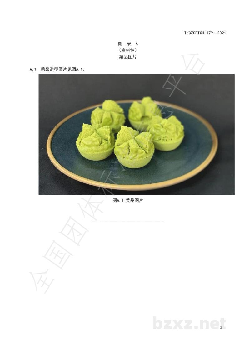 T/CZSPTXH 179-2021潮州菜 朴枳粿烹饪工艺规范