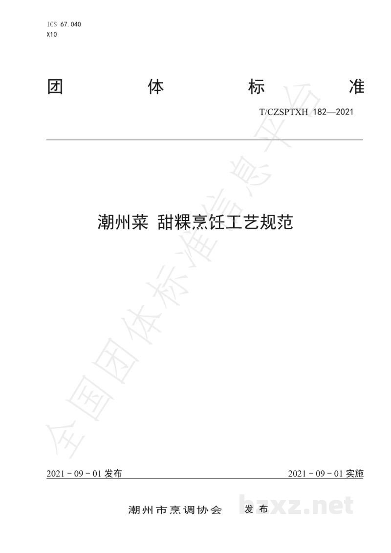 T/CZSPTXH 182-2021潮州菜 甜粿烹饪工艺规范 T/CZSPTXH 182-2021潮州菜 甜粿烹饪工艺规范