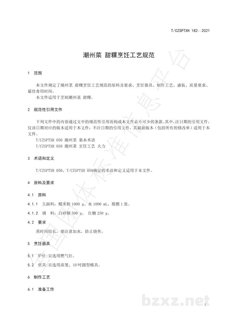 T/CZSPTXH 182-2021潮州菜 甜粿烹饪工艺规范 T/CZSPTXH 182-2021潮州菜 甜粿烹饪工艺规范