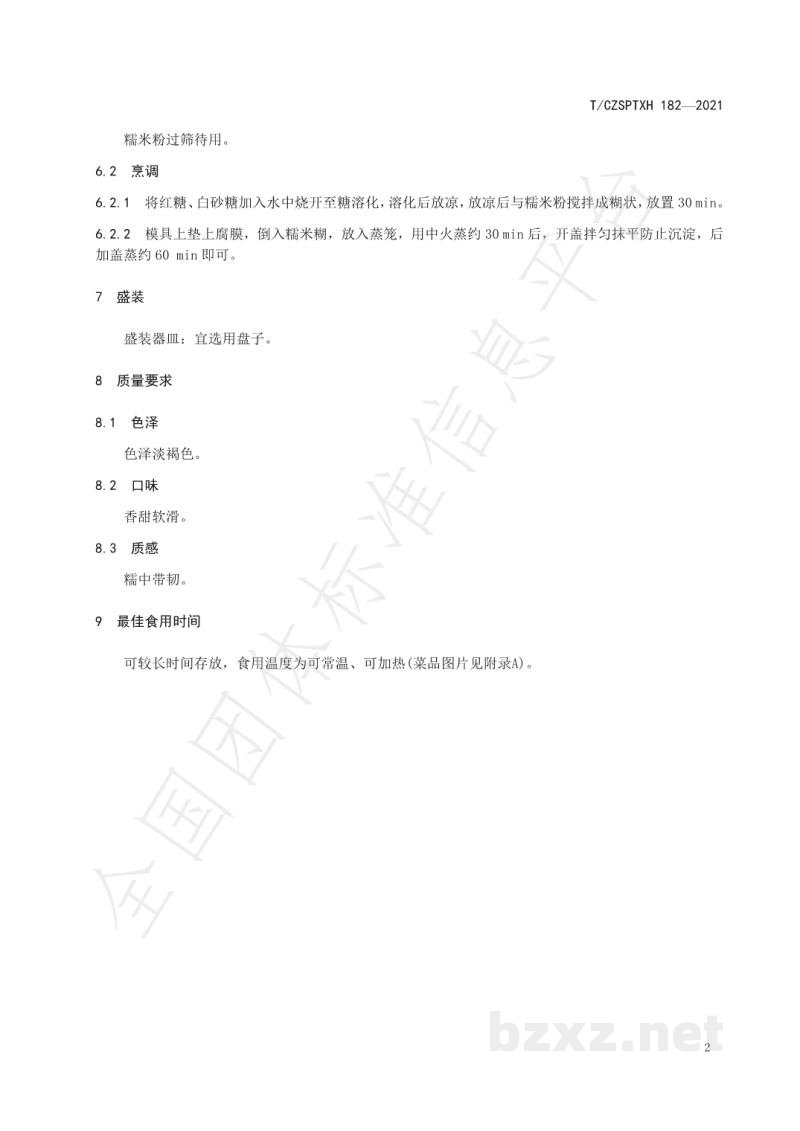 T/CZSPTXH 182-2021潮州菜 甜粿烹饪工艺规范 T/CZSPTXH 182-2021潮州菜 甜粿烹饪工艺规范