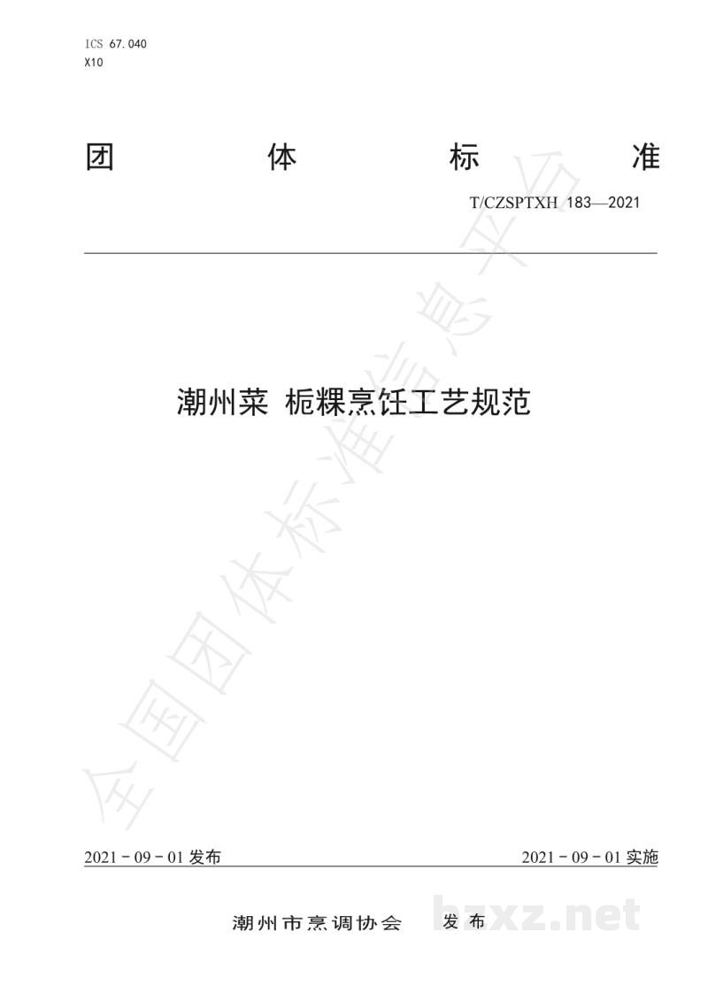 T/CZSPTXH 183-2021潮州菜 栀粿烹饪工艺规范