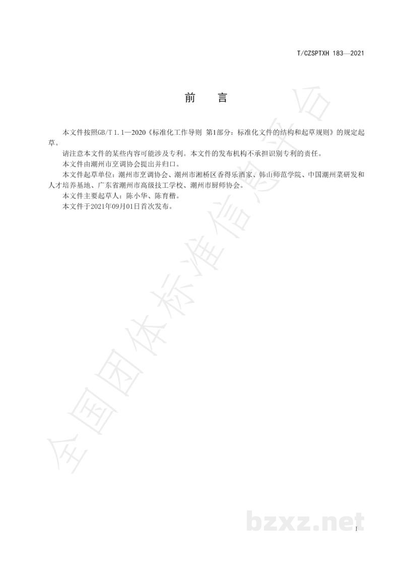 T/CZSPTXH 183-2021潮州菜 栀粿烹饪工艺规范
