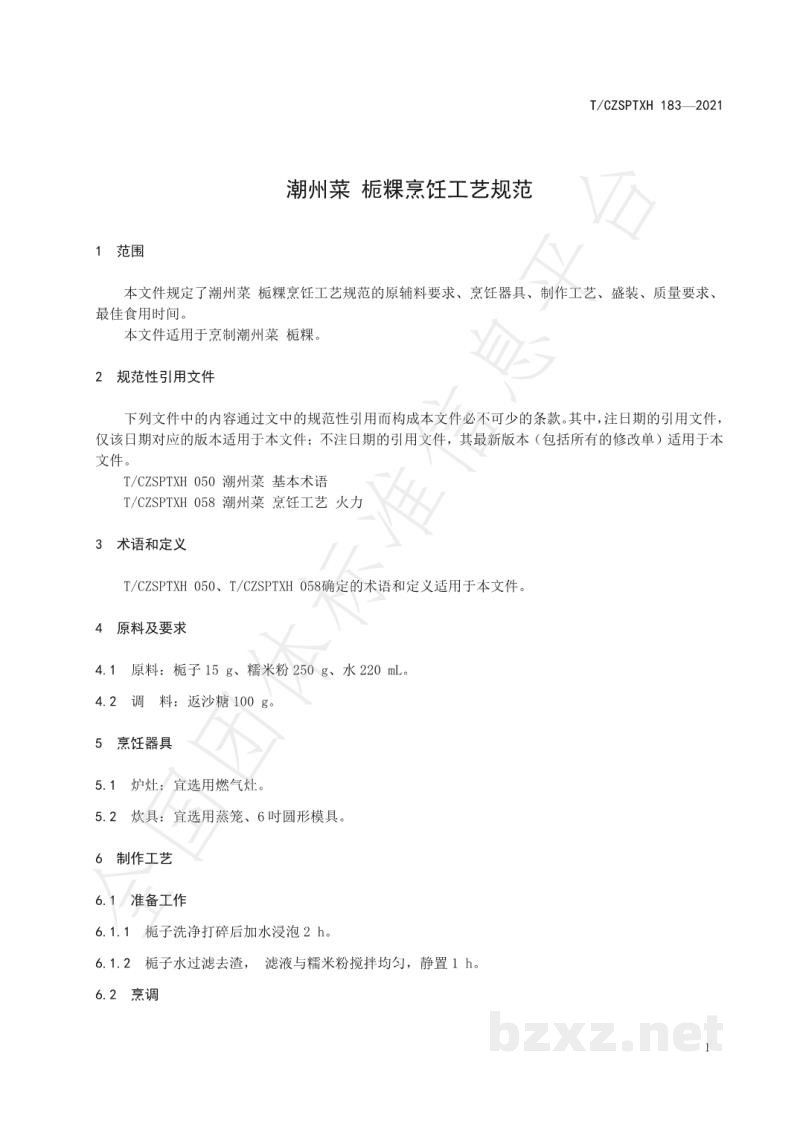 T/CZSPTXH 183-2021潮州菜 栀粿烹饪工艺规范