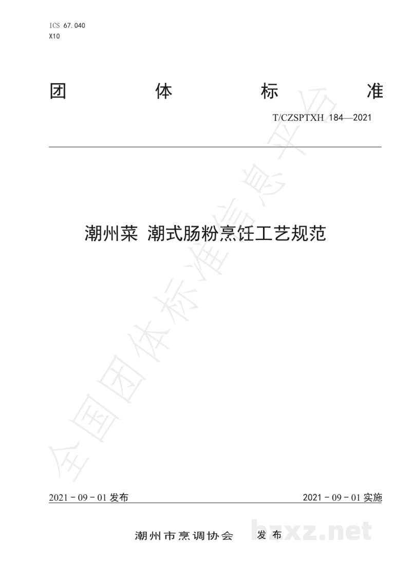 T/CZSPTXH 184-2021潮州菜 潮式肠粉烹饪工艺规范