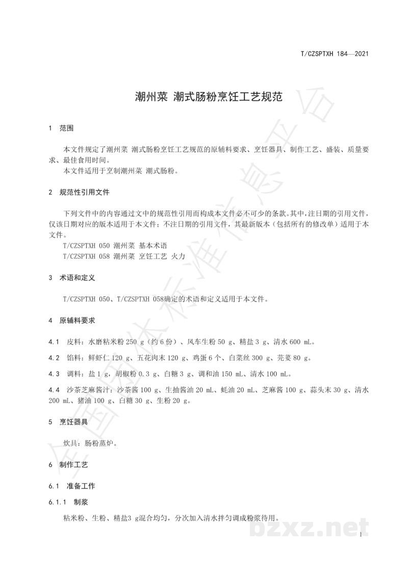 T/CZSPTXH 184-2021潮州菜 潮式肠粉烹饪工艺规范