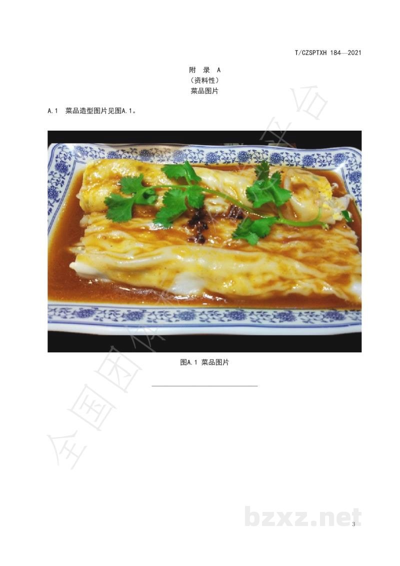 T/CZSPTXH 184-2021潮州菜 潮式肠粉烹饪工艺规范