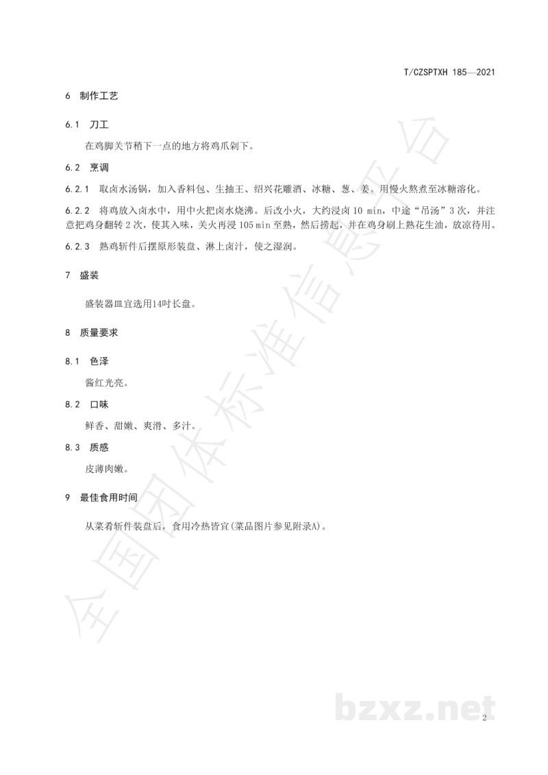 T/CZSPTXH 185-2021潮州菜 豉油鸡烹饪工艺规范 T/CZSPTXH 185-2021潮州菜 豉油鸡烹饪工艺规范