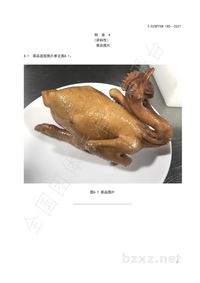T/CZSPTXH 185-2021潮州菜 豉油鸡烹饪工艺规范 T/CZSPTXH 185-2021潮州菜 豉油鸡烹饪工艺规范