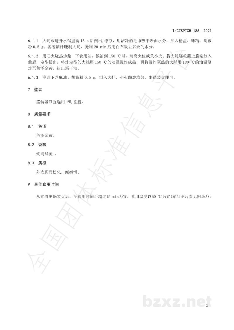 T/CZSPTXH 186-2021潮州菜 炸脆皮大蚝烹饪工艺规范 T/CZSPTXH 186-2021潮州菜 炸脆皮大蚝烹饪工艺规范